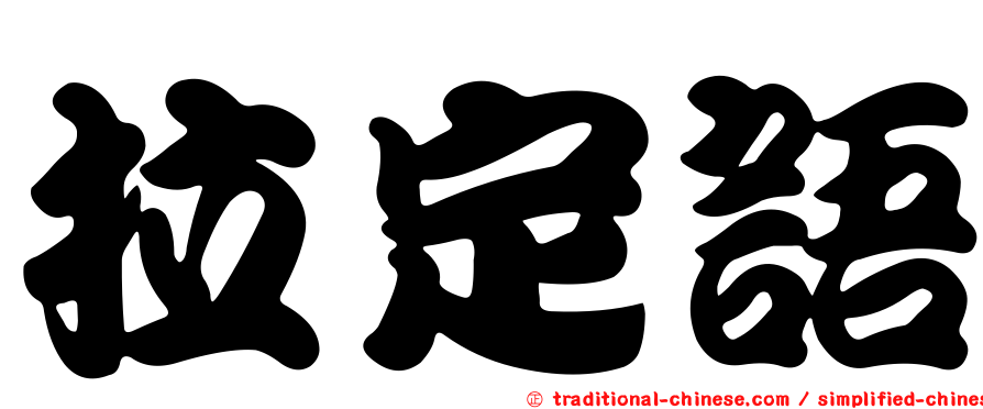 拉定語