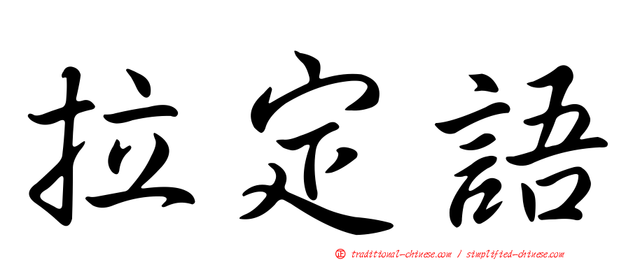 拉定語