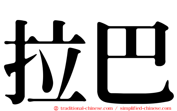拉巴