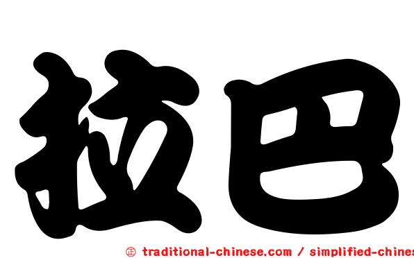 拉巴
