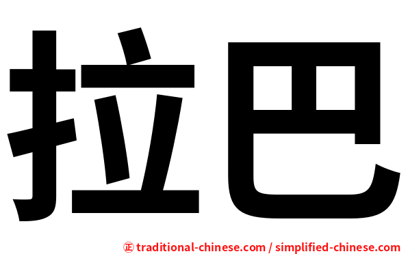 拉巴