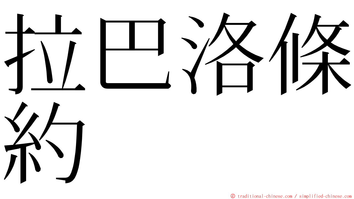 拉巴洛條約 ming font