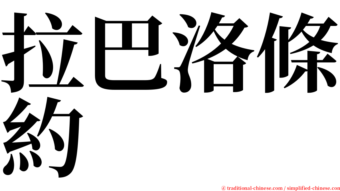 拉巴洛條約 serif font