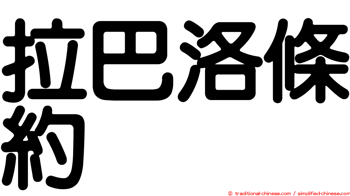 拉巴洛條約
