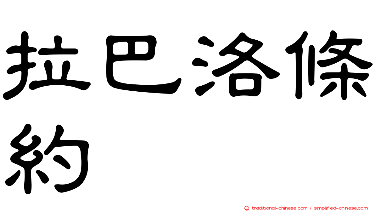 拉巴洛條約