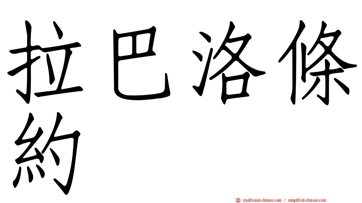 拉巴洛條約