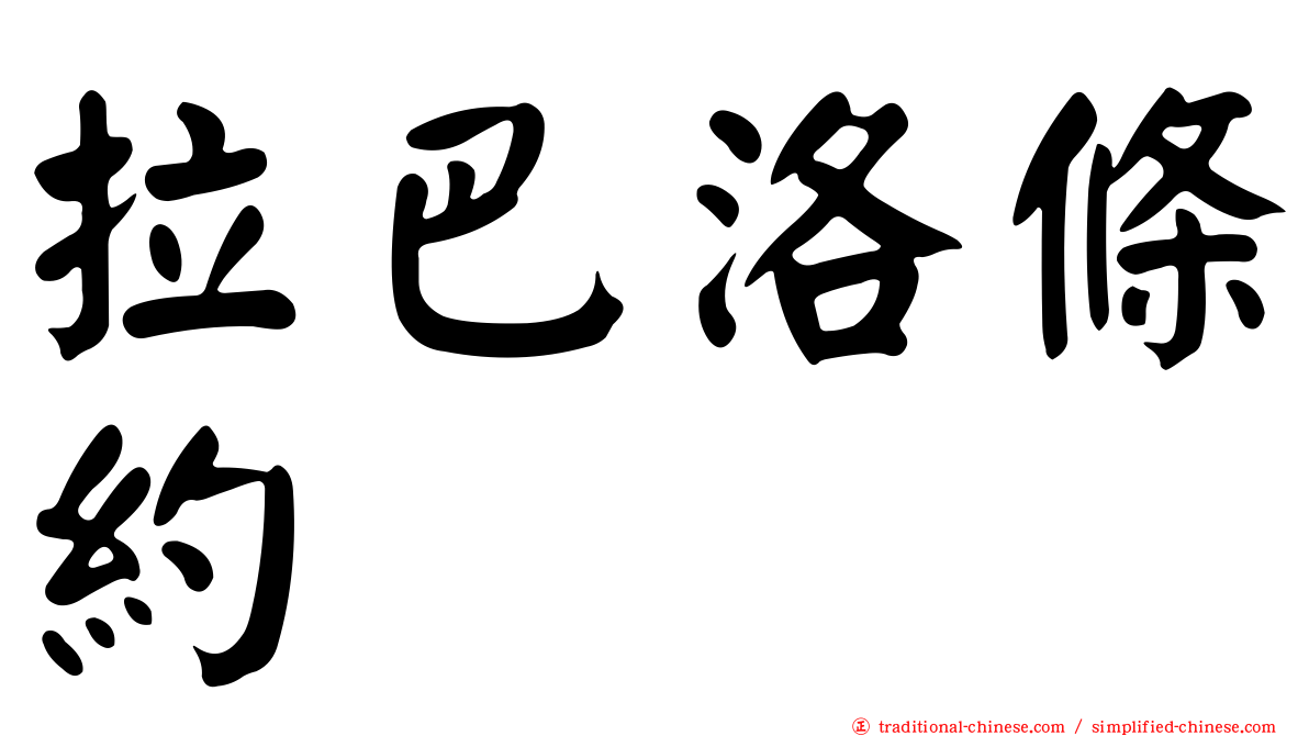 拉巴洛條約