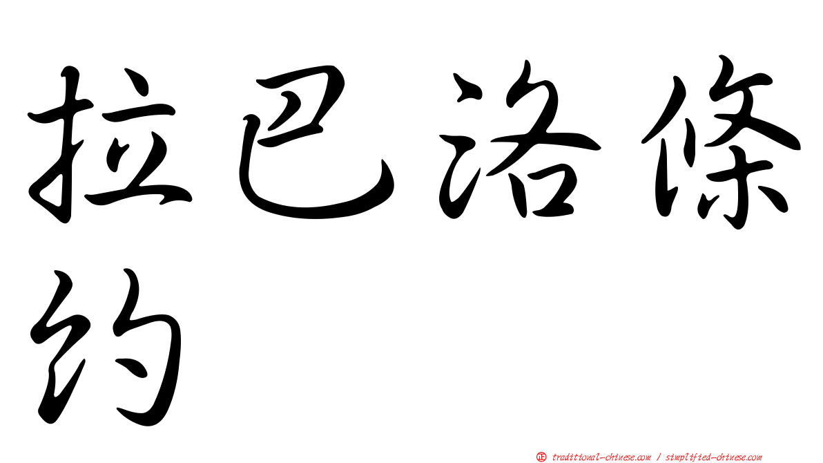 拉巴洛條約