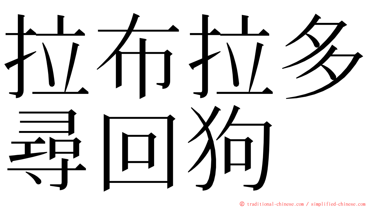 拉布拉多尋回狗 ming font
