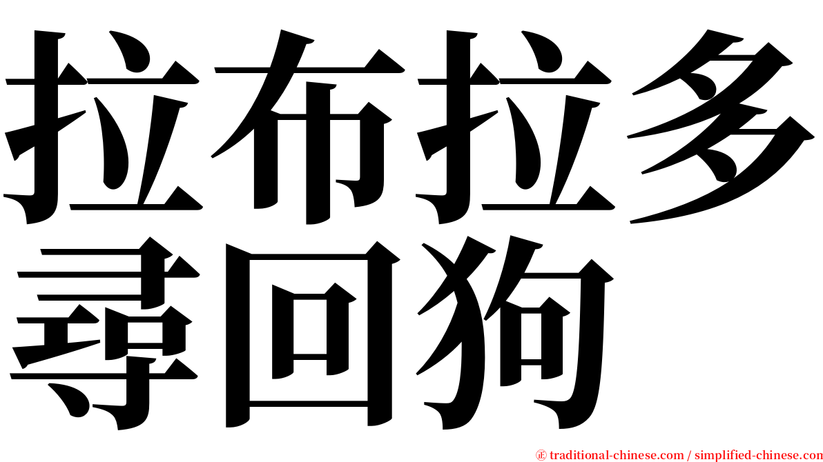 拉布拉多尋回狗 serif font