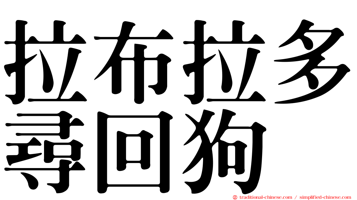 拉布拉多尋回狗