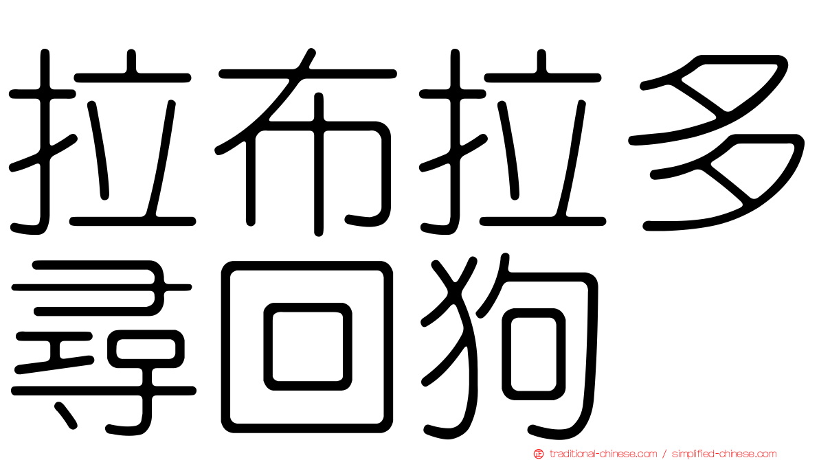 拉布拉多尋回狗