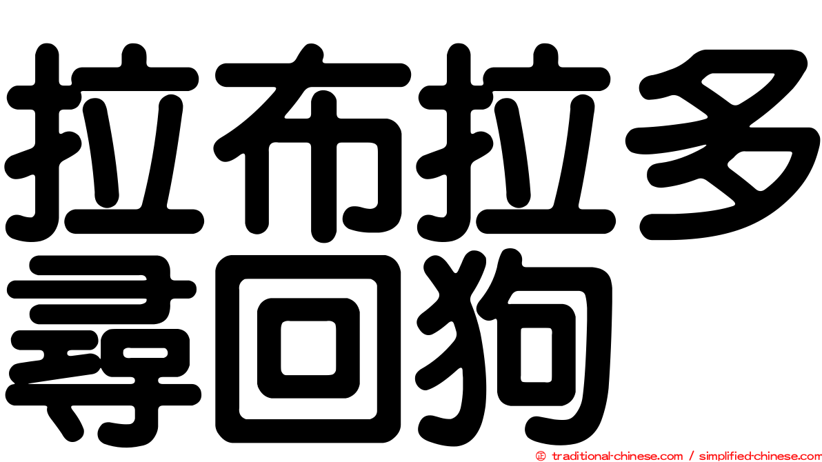 拉布拉多尋回狗