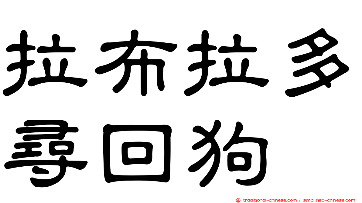 拉布拉多尋回狗