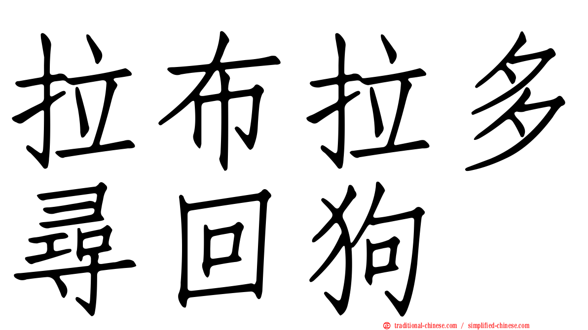 拉布拉多尋回狗