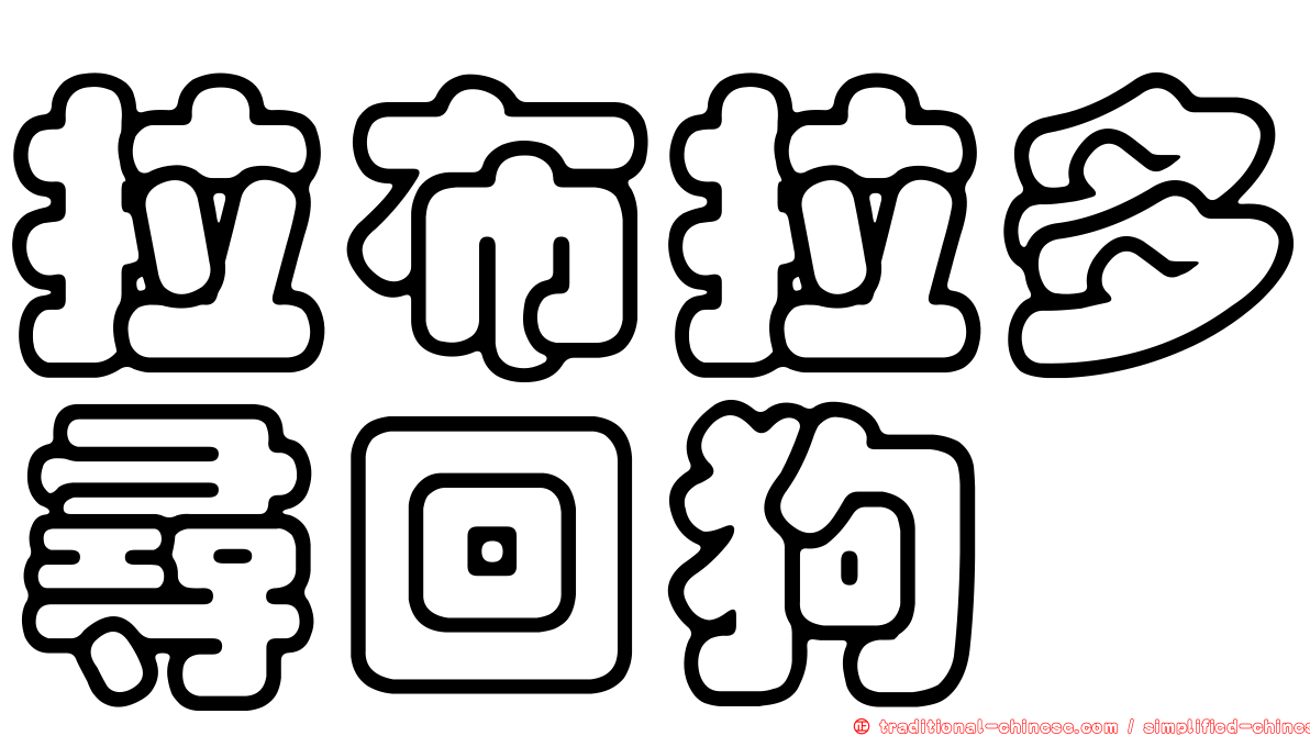 拉布拉多尋回狗
