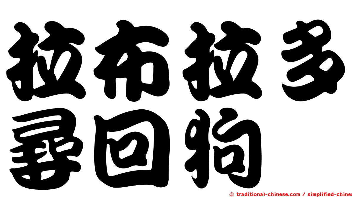 拉布拉多尋回狗