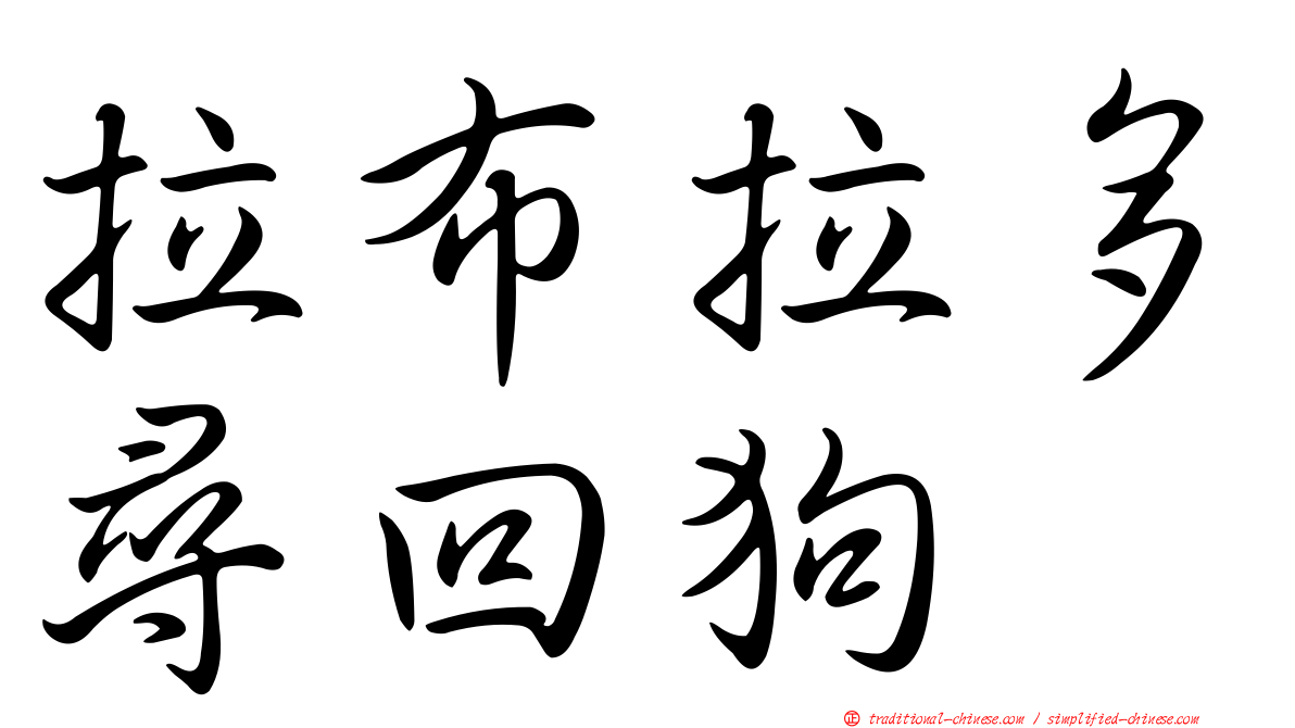 拉布拉多尋回狗