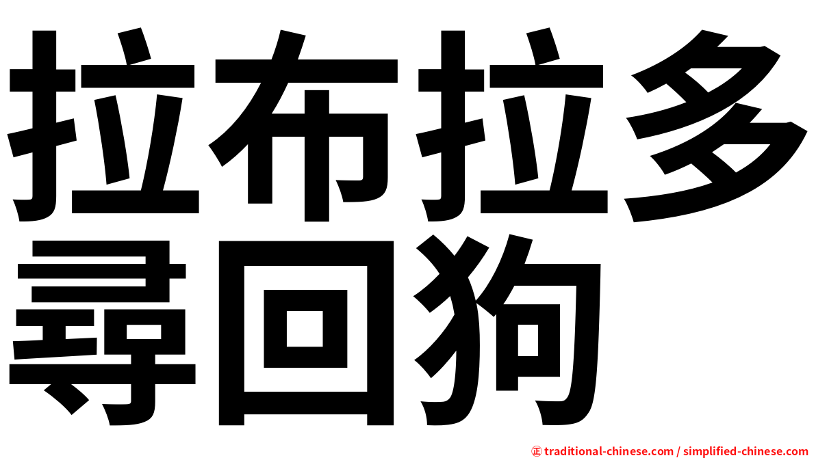 拉布拉多尋回狗