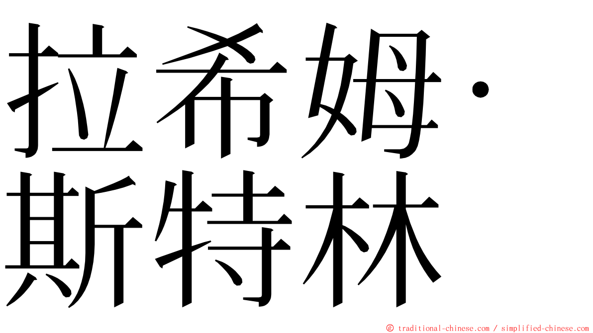 拉希姆·斯特林 ming font