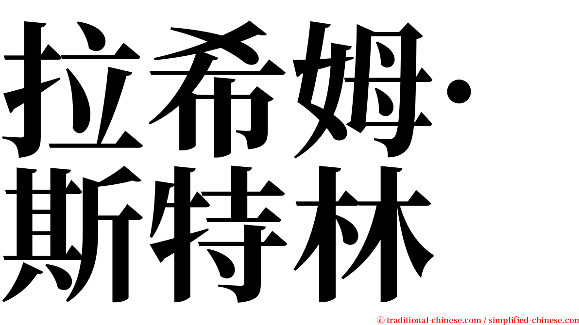 拉希姆·斯特林 serif font