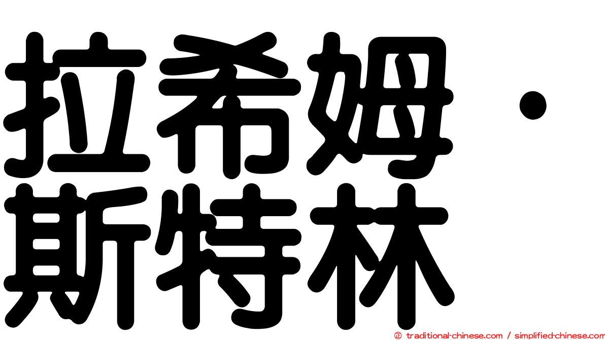 拉希姆·斯特林