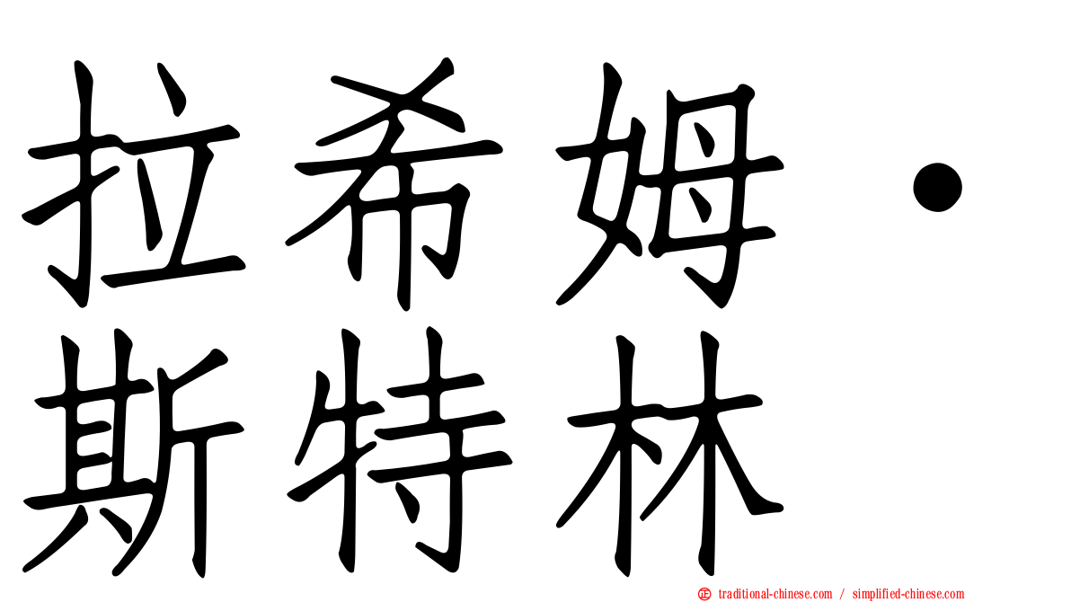 拉希姆·斯特林