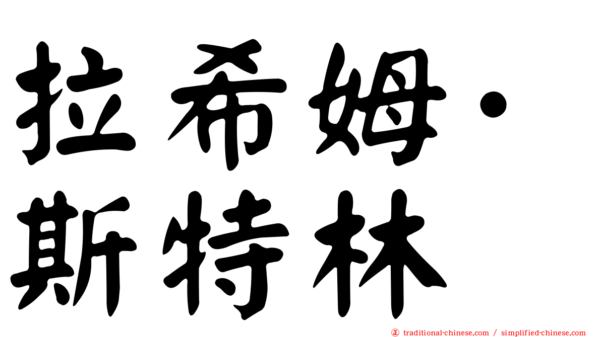 拉希姆·斯特林