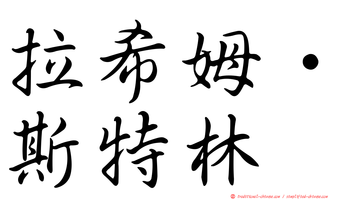 拉希姆·斯特林