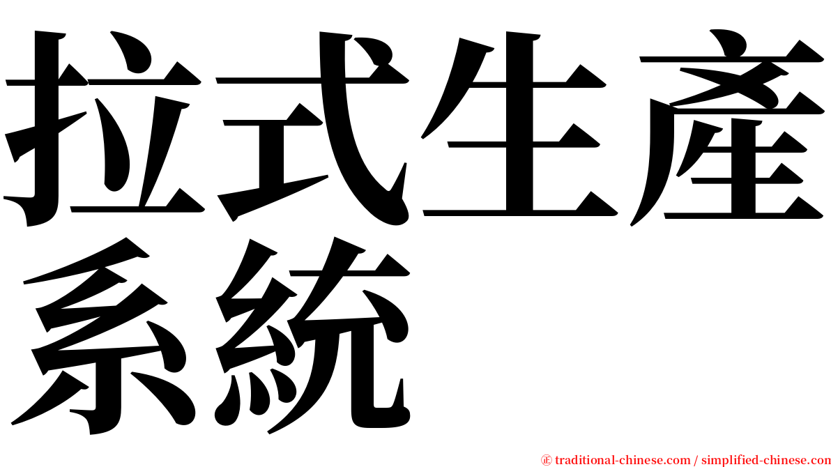拉式生產系統 serif font