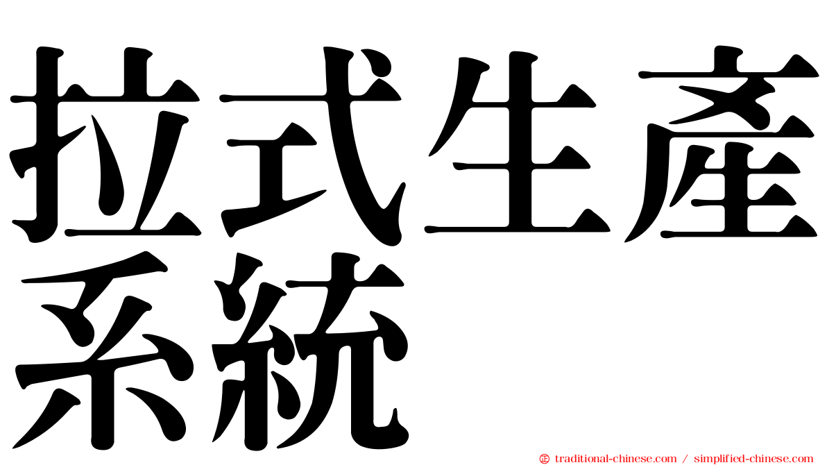 拉式生產系統