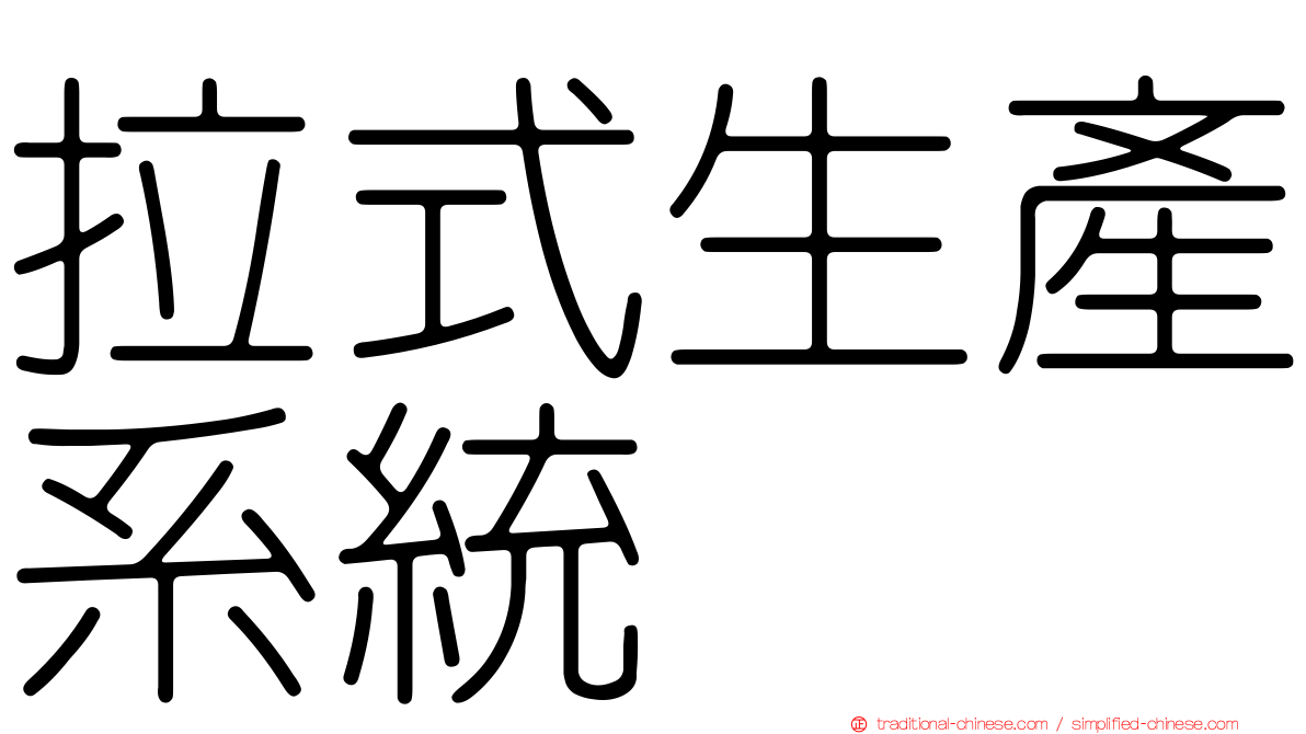 拉式生產系統