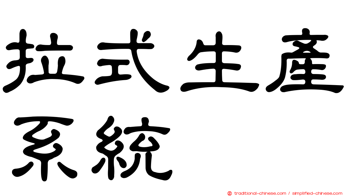 拉式生產系統