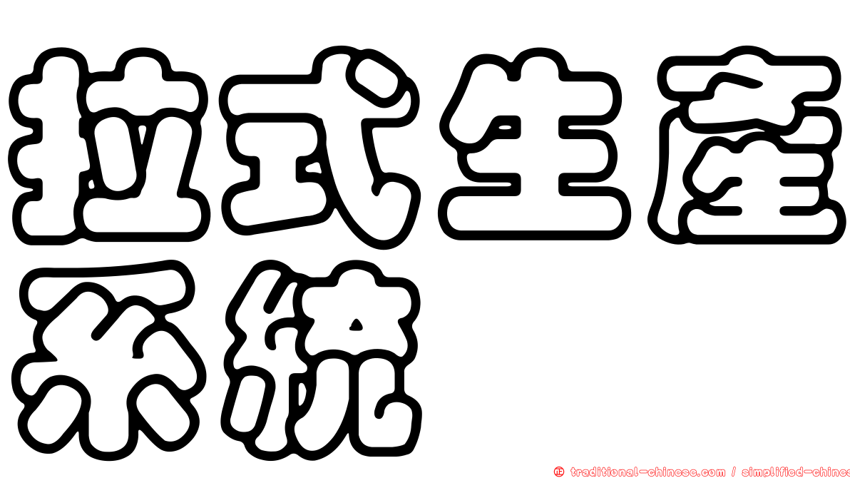 拉式生產系統
