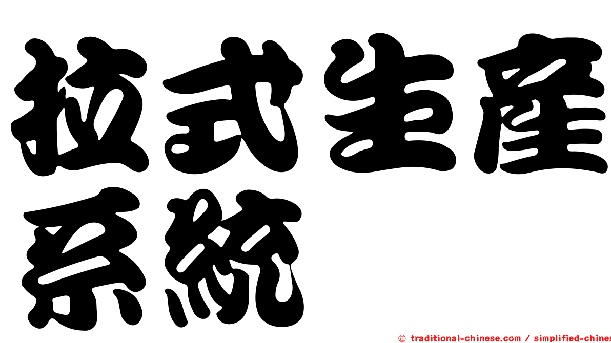 拉式生產系統