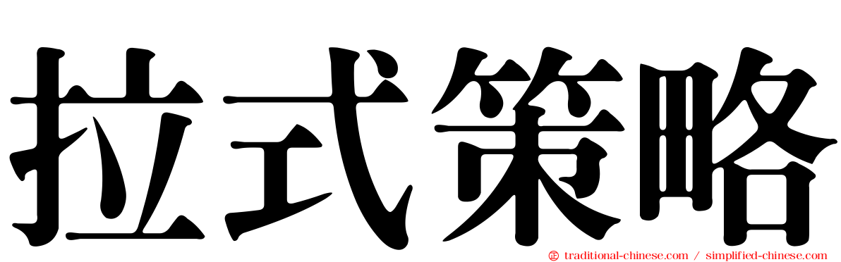 拉式策略