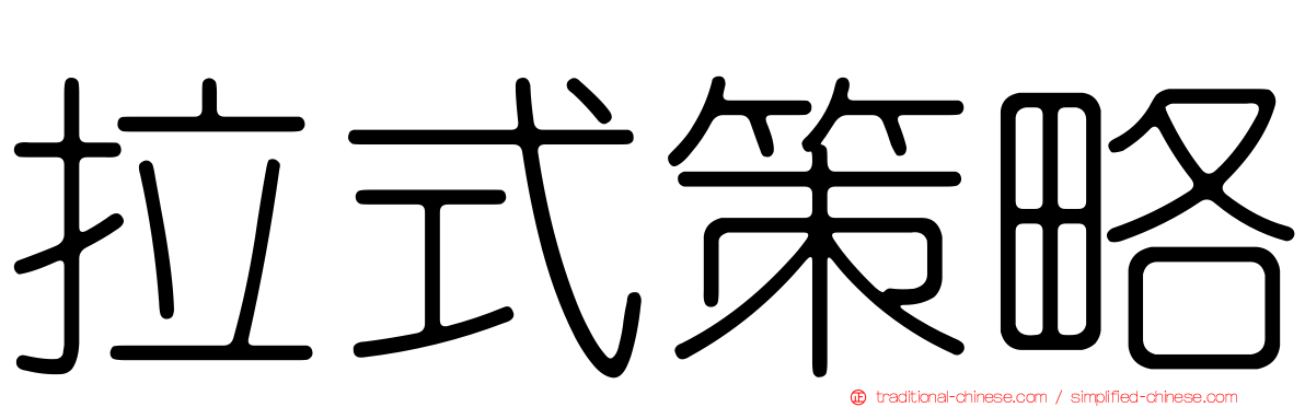 拉式策略