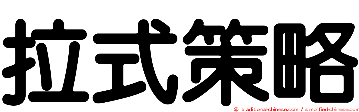 拉式策略