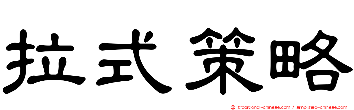 拉式策略