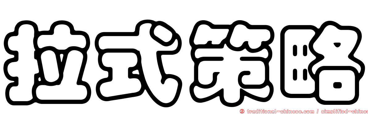 拉式策略