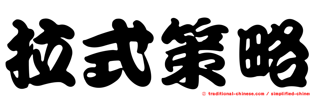 拉式策略