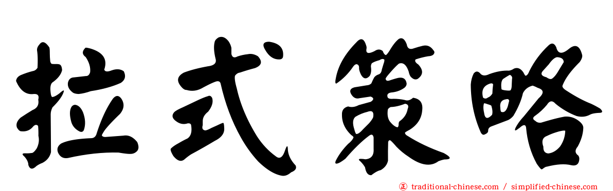 拉式策略