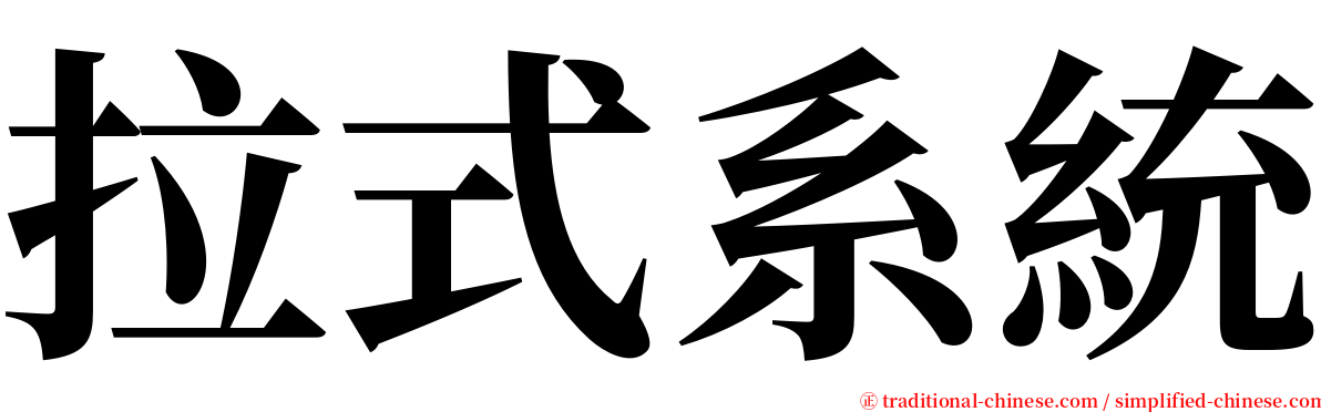 拉式系統 serif font