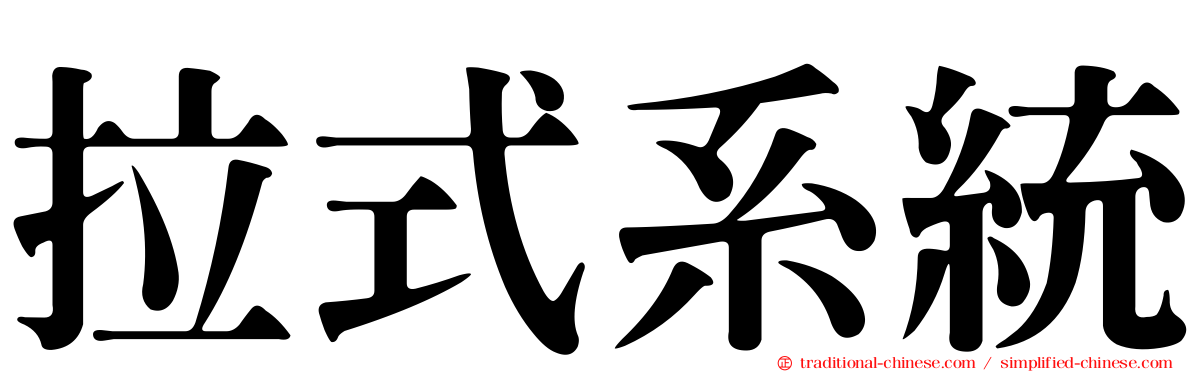 拉式系統