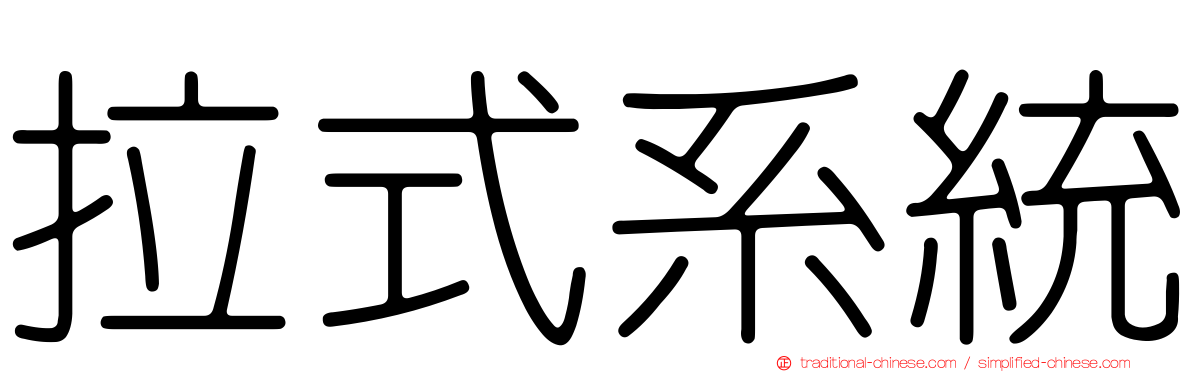 拉式系統