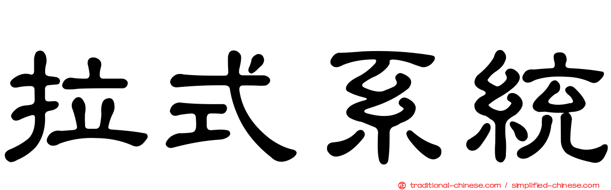 拉式系統