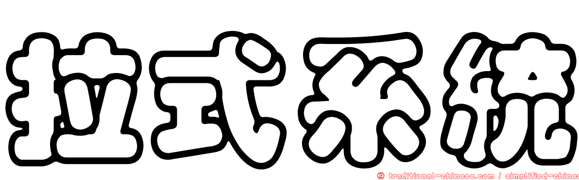 拉式系統