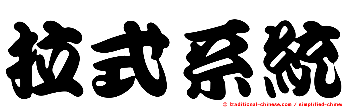 拉式系統