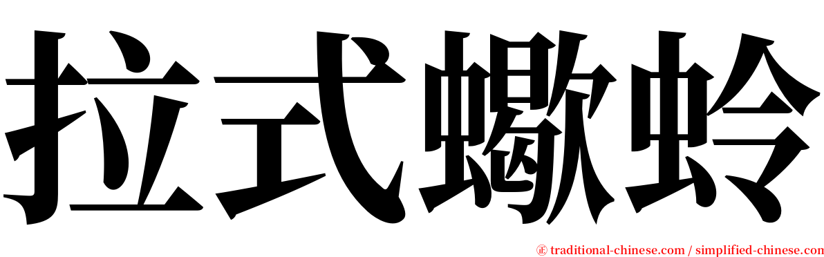 拉式蠍蛉 serif font