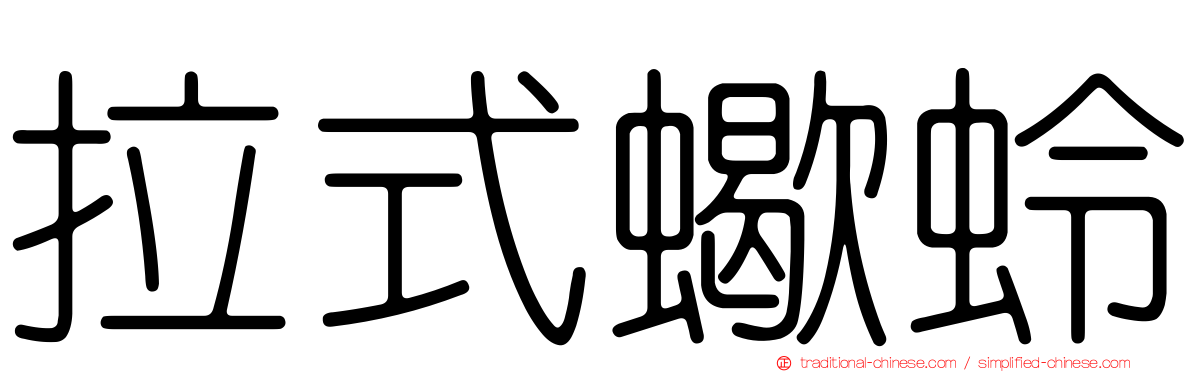 拉式蠍蛉